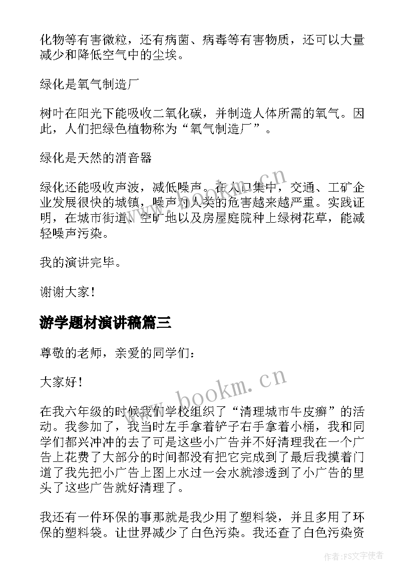 2023年游学题材演讲稿 爱国题材演讲稿(汇总5篇)