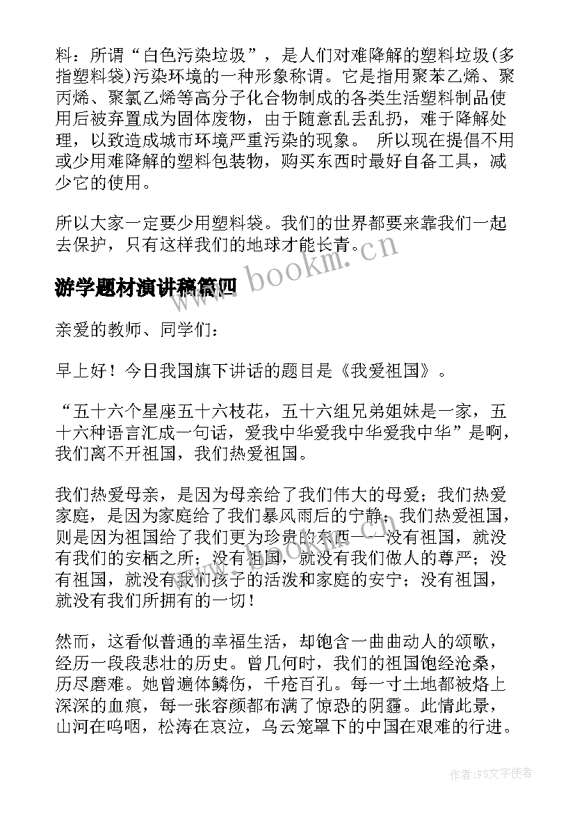 2023年游学题材演讲稿 爱国题材演讲稿(汇总5篇)