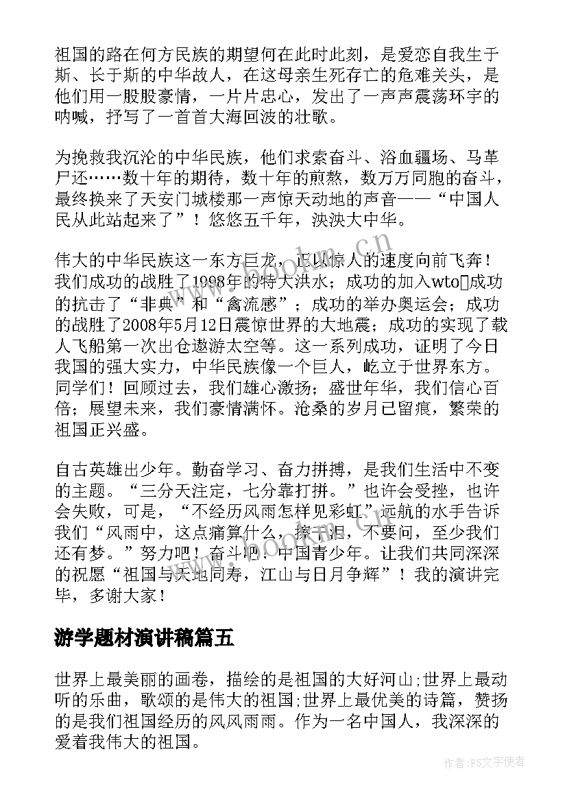 2023年游学题材演讲稿 爱国题材演讲稿(汇总5篇)