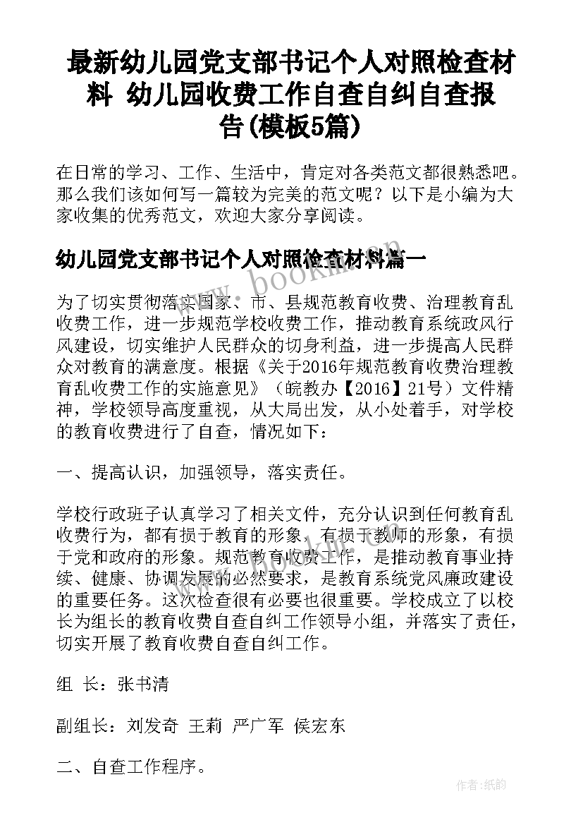 最新幼儿园党支部书记个人对照检查材料 幼儿园收费工作自查自纠自查报告(模板5篇)