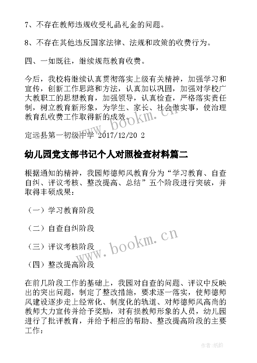 最新幼儿园党支部书记个人对照检查材料 幼儿园收费工作自查自纠自查报告(模板5篇)