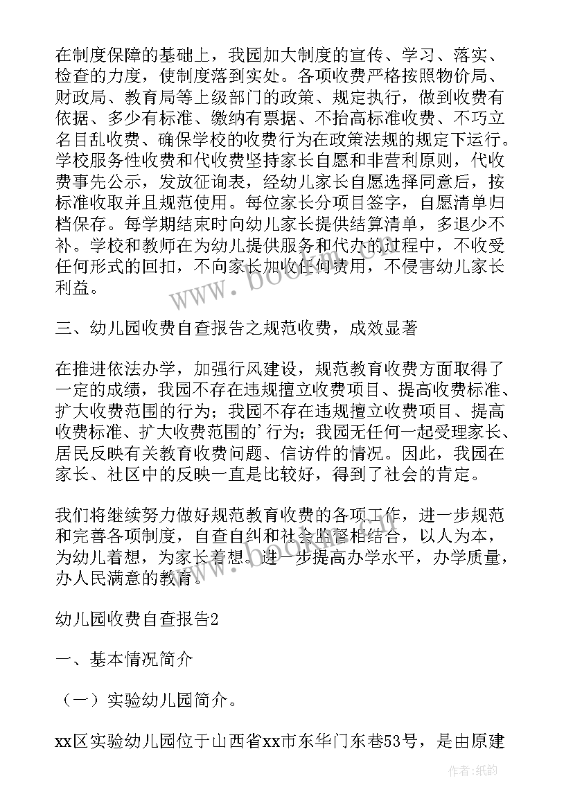 最新幼儿园党支部书记个人对照检查材料 幼儿园收费工作自查自纠自查报告(模板5篇)