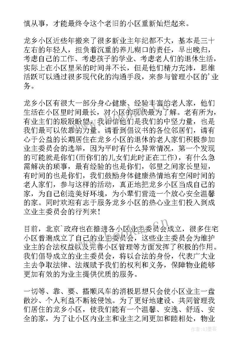 最新反对成立物业管理委员会的倡议书(汇总5篇)