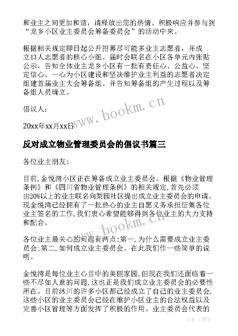 最新反对成立物业管理委员会的倡议书(汇总5篇)