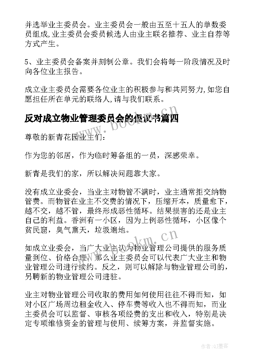 最新反对成立物业管理委员会的倡议书(汇总5篇)