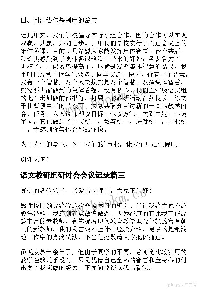 最新语文教研组研讨会会议记录(精选10篇)