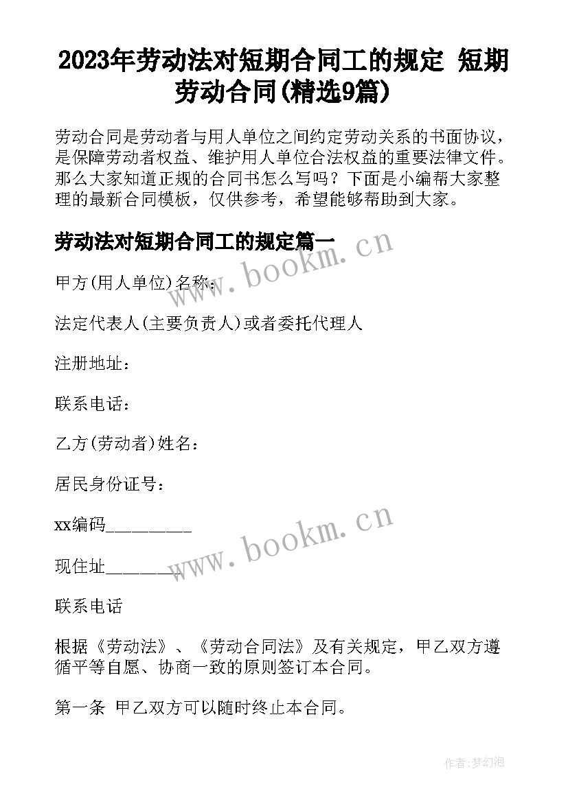 2023年劳动法对短期合同工的规定 短期劳动合同(精选9篇)