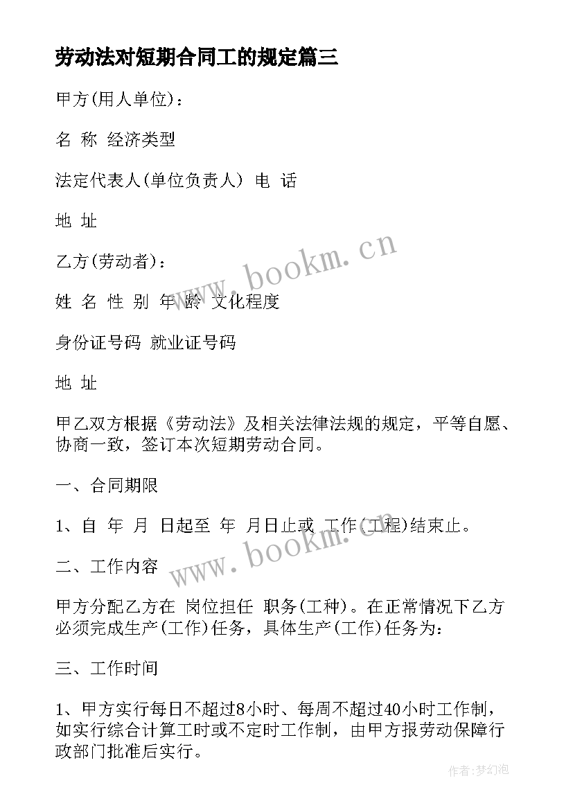 2023年劳动法对短期合同工的规定 短期劳动合同(精选9篇)