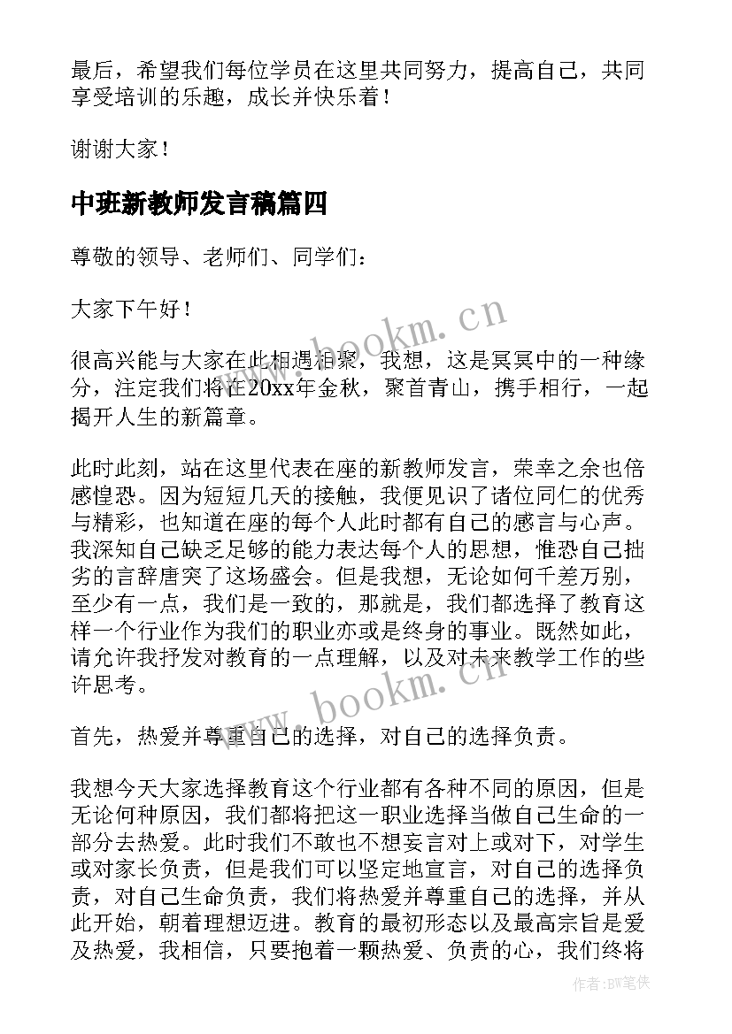 2023年中班新教师发言稿(实用7篇)