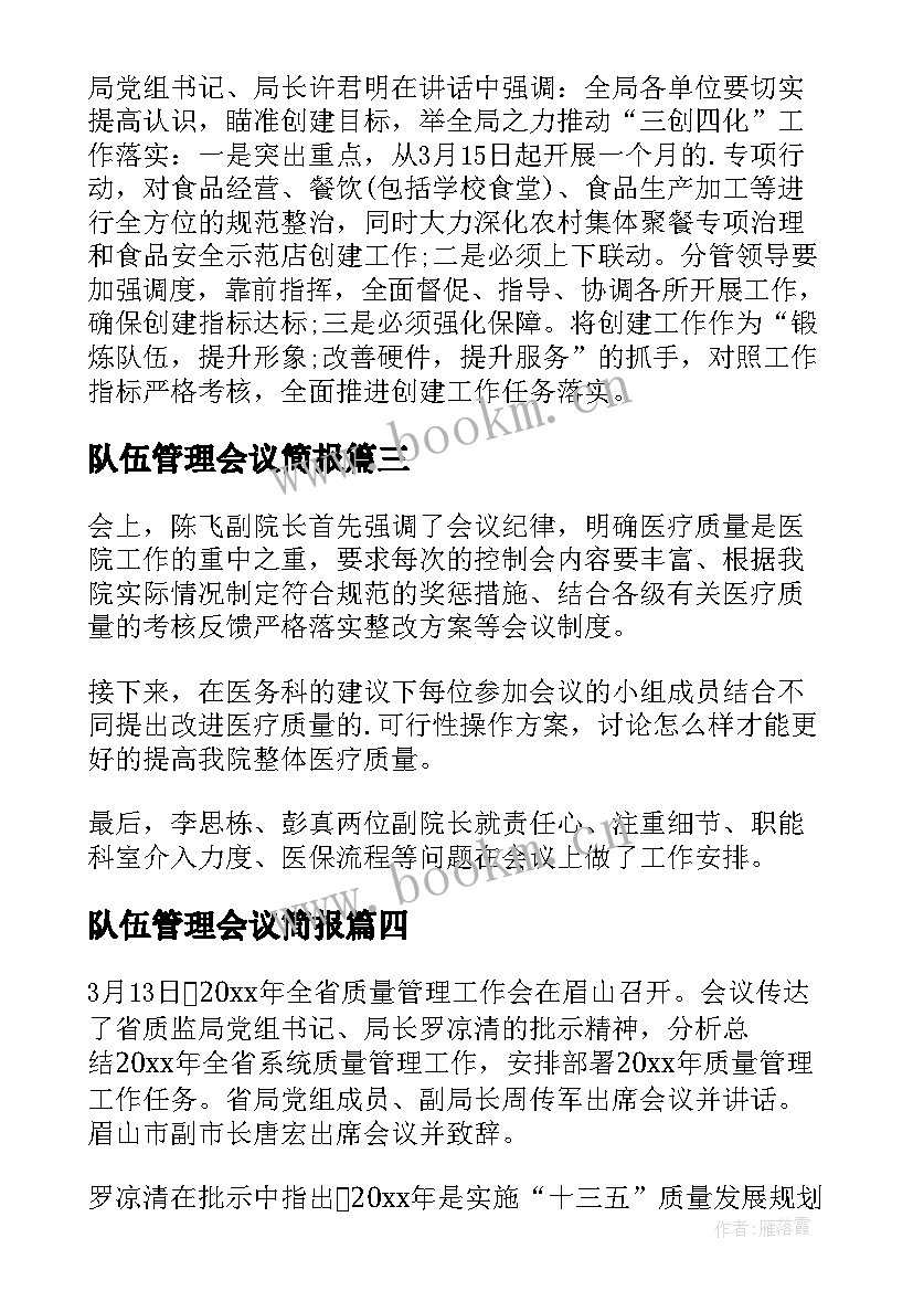 最新队伍管理会议简报(实用5篇)