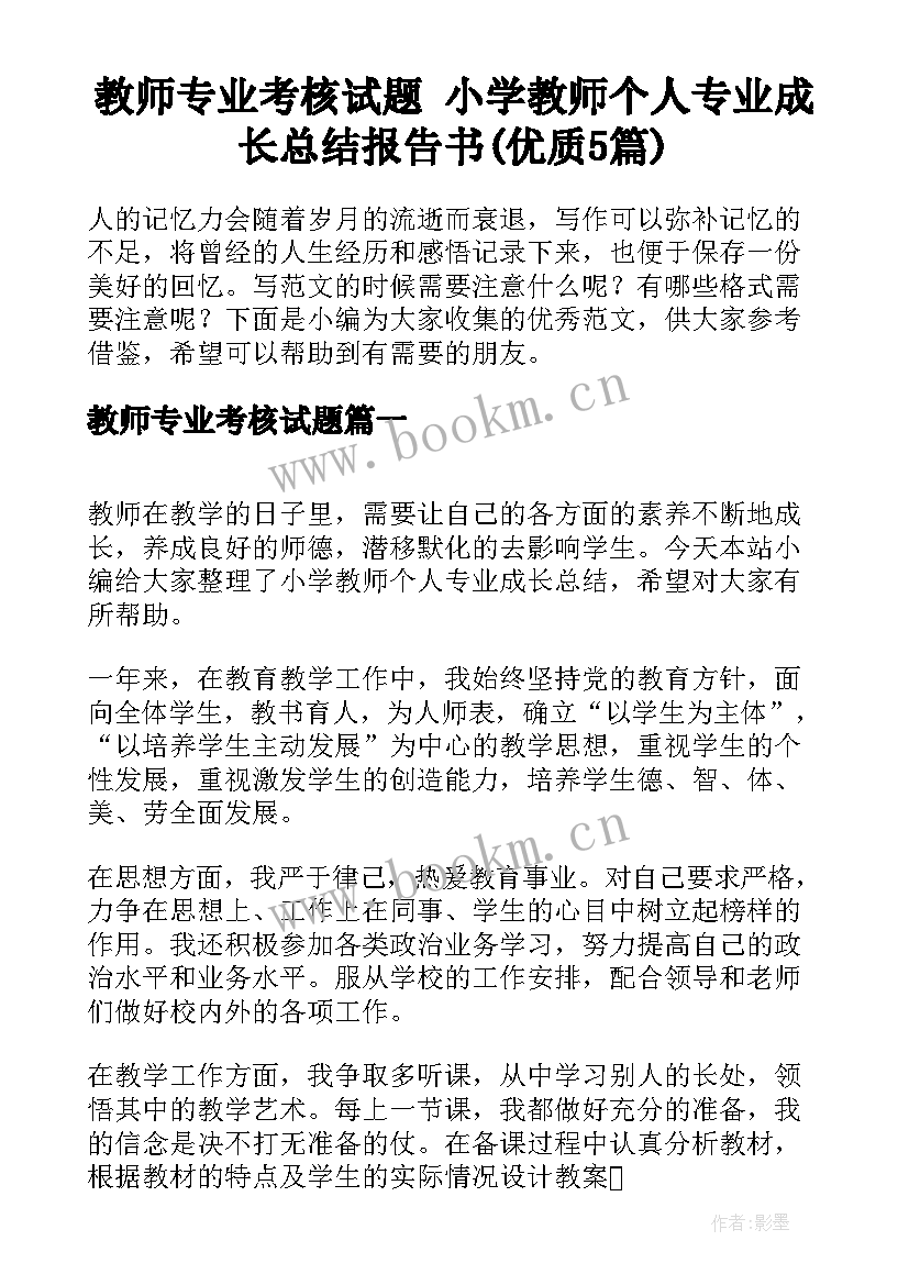 教师专业考核试题 小学教师个人专业成长总结报告书(优质5篇)