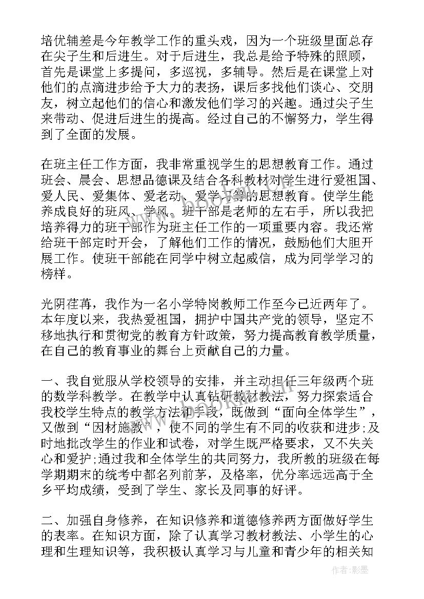 教师专业考核试题 小学教师个人专业成长总结报告书(优质5篇)