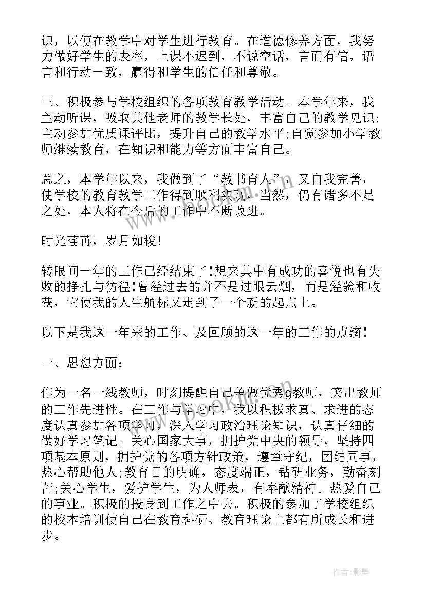 教师专业考核试题 小学教师个人专业成长总结报告书(优质5篇)