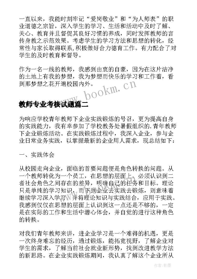 教师专业考核试题 小学教师个人专业成长总结报告书(优质5篇)