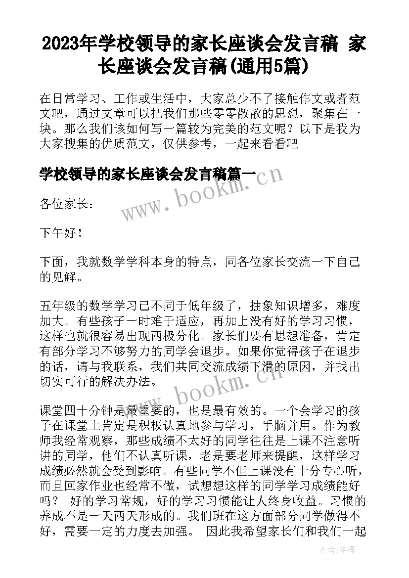 2023年学校领导的家长座谈会发言稿 家长座谈会发言稿(通用5篇)