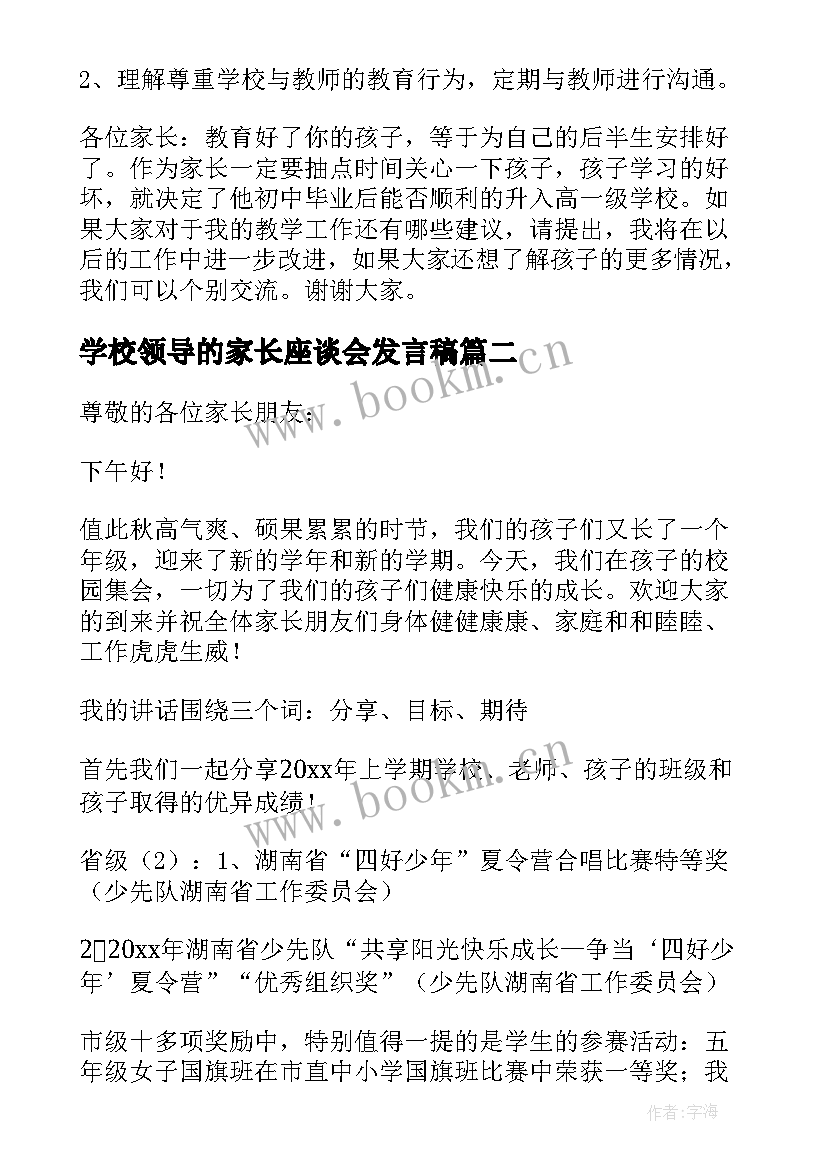 2023年学校领导的家长座谈会发言稿 家长座谈会发言稿(通用5篇)