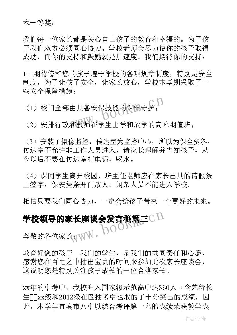 2023年学校领导的家长座谈会发言稿 家长座谈会发言稿(通用5篇)