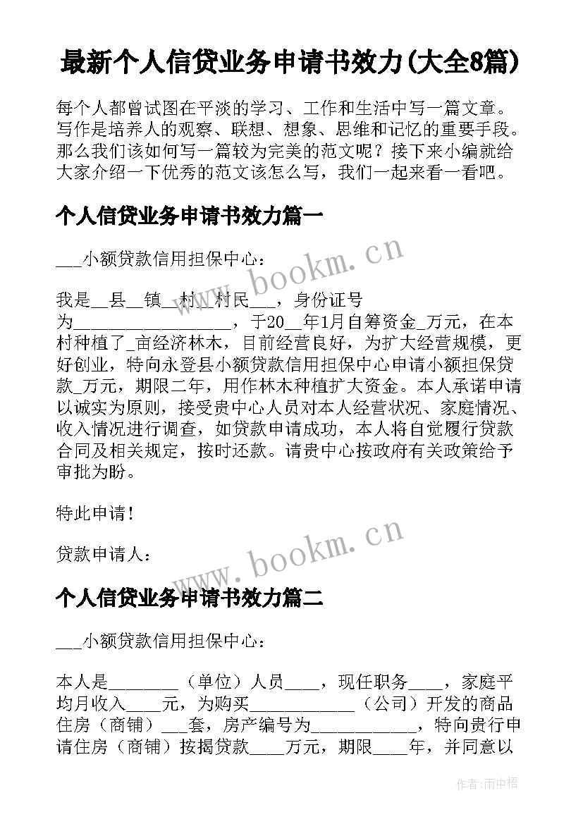 最新个人信贷业务申请书效力(大全8篇)