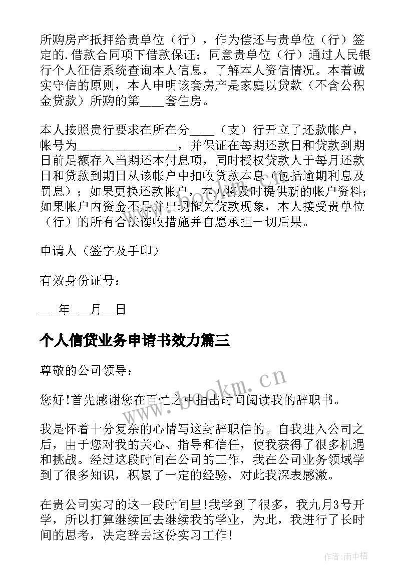 最新个人信贷业务申请书效力(大全8篇)