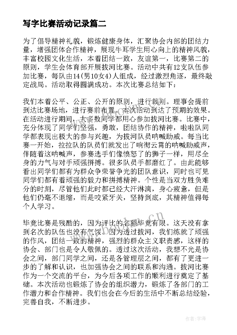 最新写字比赛活动记录 接力比赛活动总结(实用5篇)