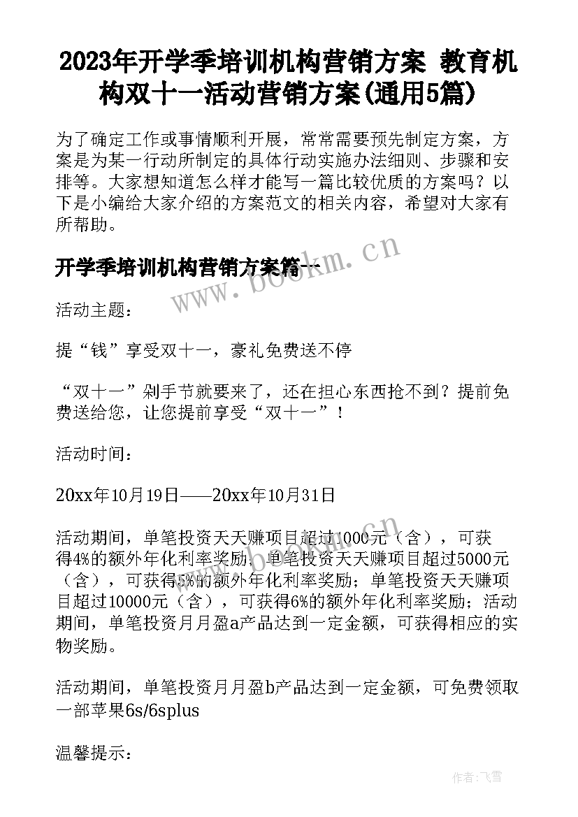 2023年开学季培训机构营销方案 教育机构双十一活动营销方案(通用5篇)