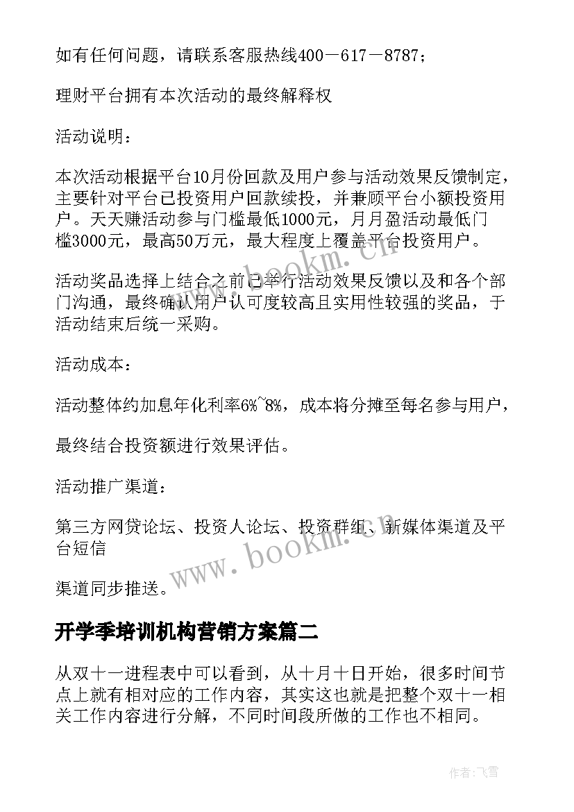 2023年开学季培训机构营销方案 教育机构双十一活动营销方案(通用5篇)