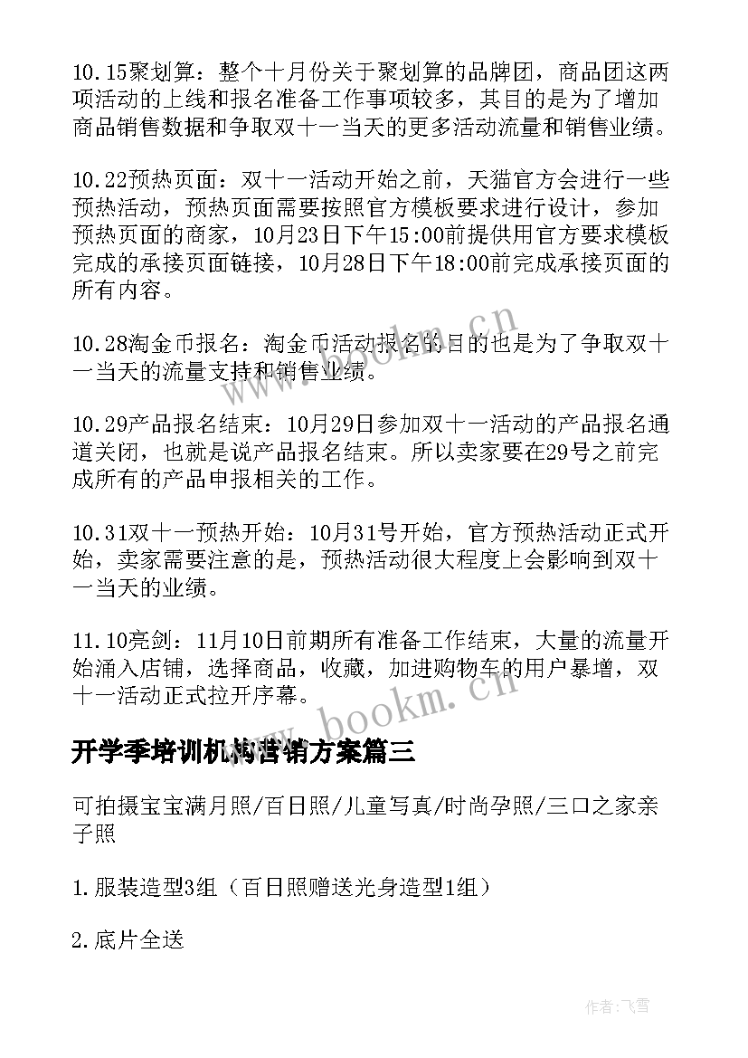 2023年开学季培训机构营销方案 教育机构双十一活动营销方案(通用5篇)