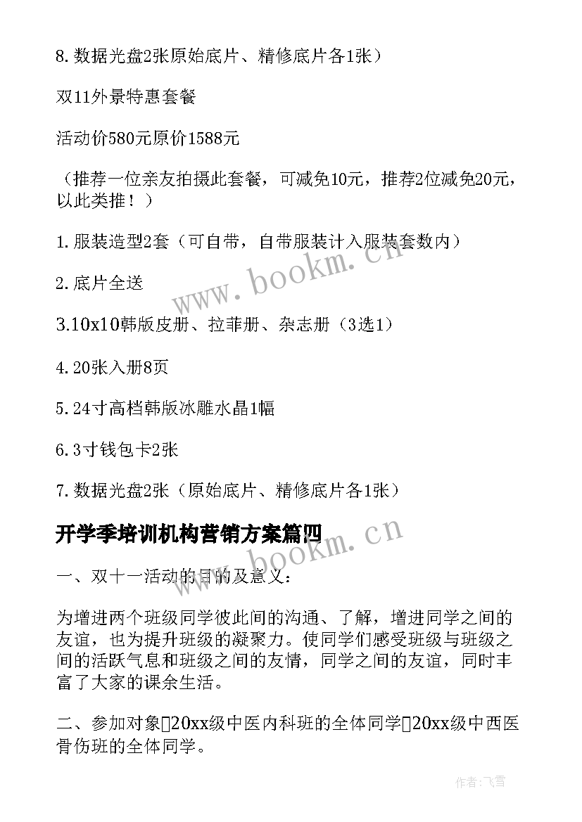 2023年开学季培训机构营销方案 教育机构双十一活动营销方案(通用5篇)