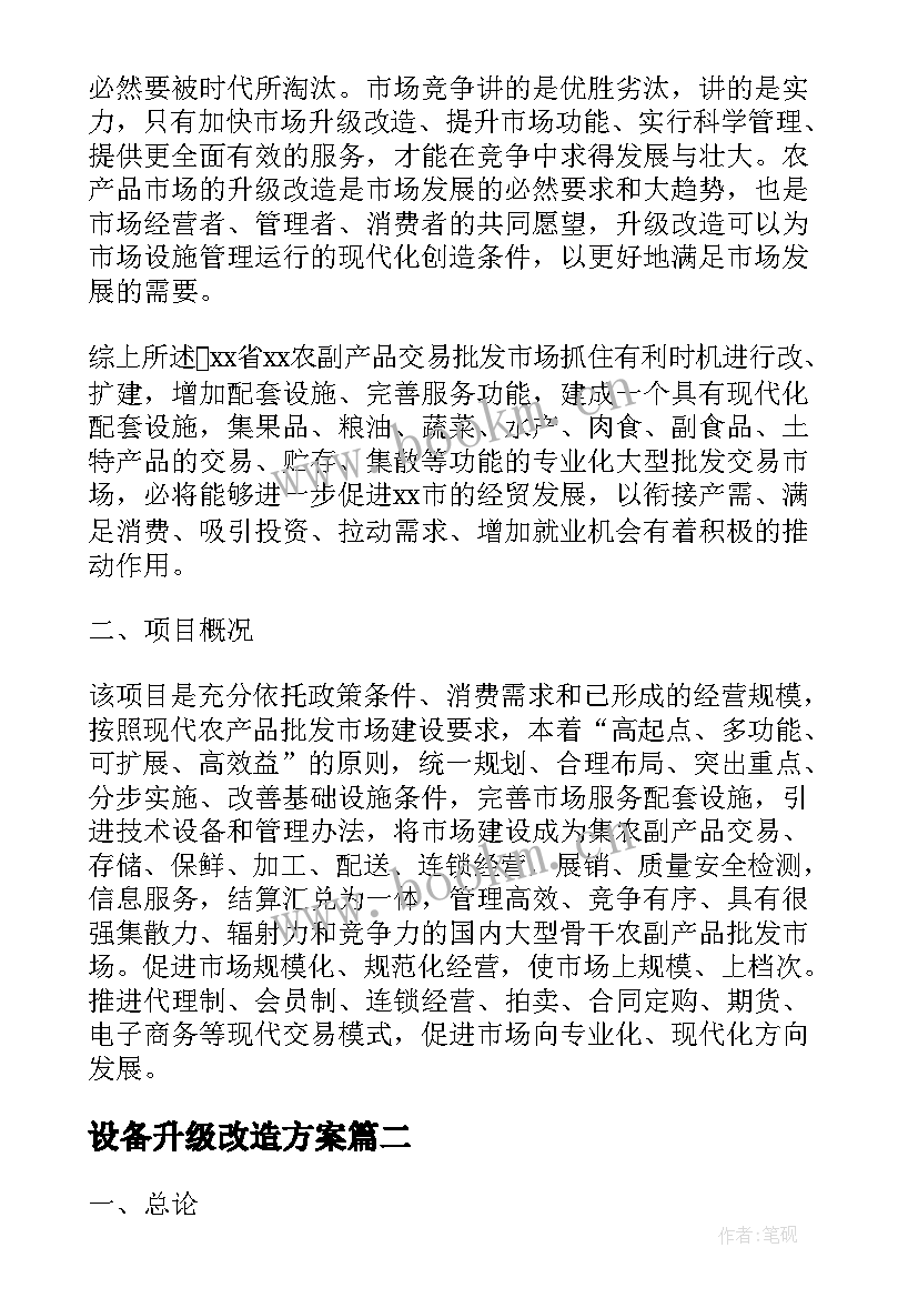 最新设备升级改造方案(大全5篇)