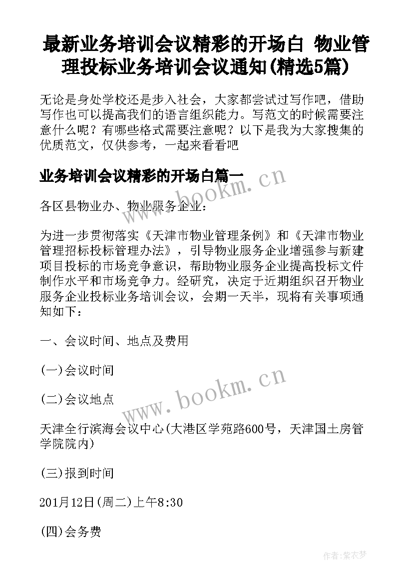 最新业务培训会议精彩的开场白 物业管理投标业务培训会议通知(精选5篇)