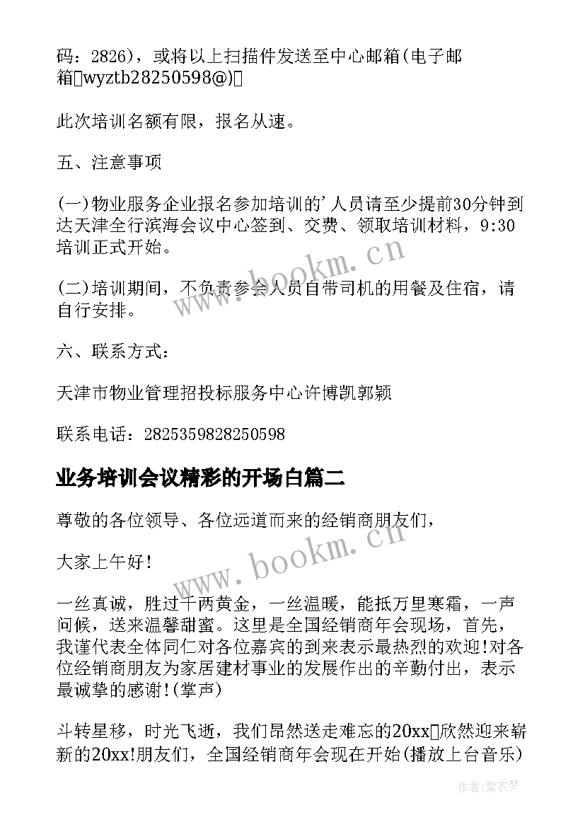 最新业务培训会议精彩的开场白 物业管理投标业务培训会议通知(精选5篇)