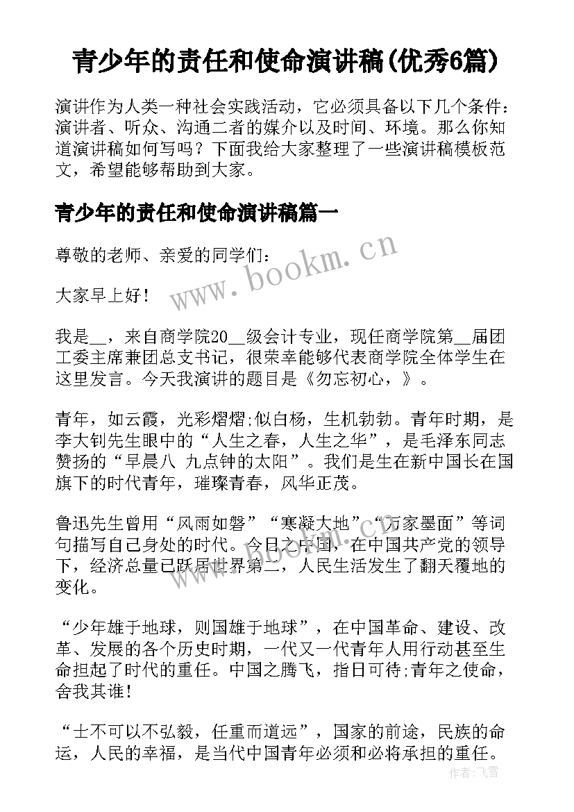 青少年的责任和使命演讲稿(优秀6篇)