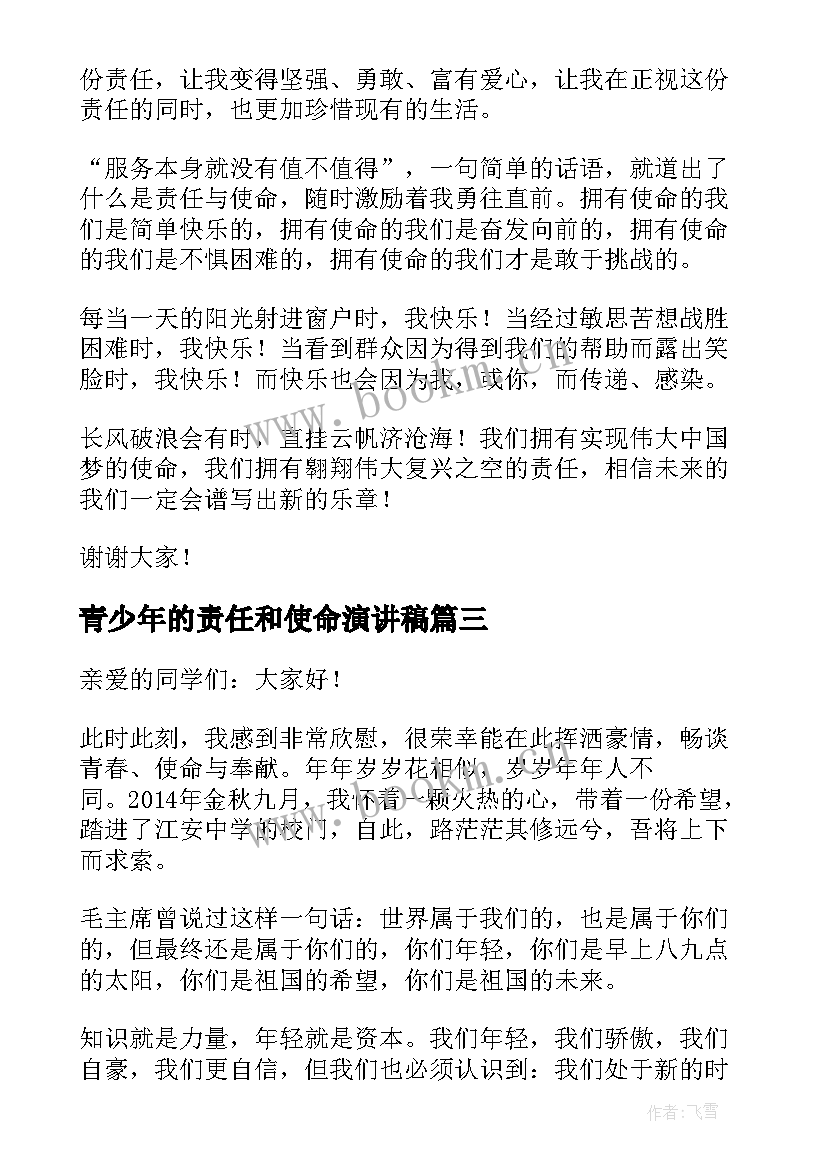 青少年的责任和使命演讲稿(优秀6篇)