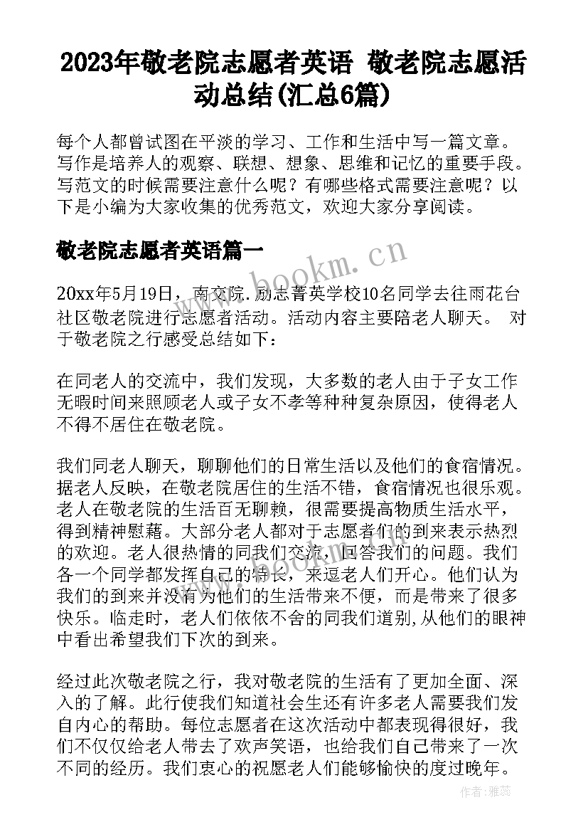 2023年敬老院志愿者英语 敬老院志愿活动总结(汇总6篇)