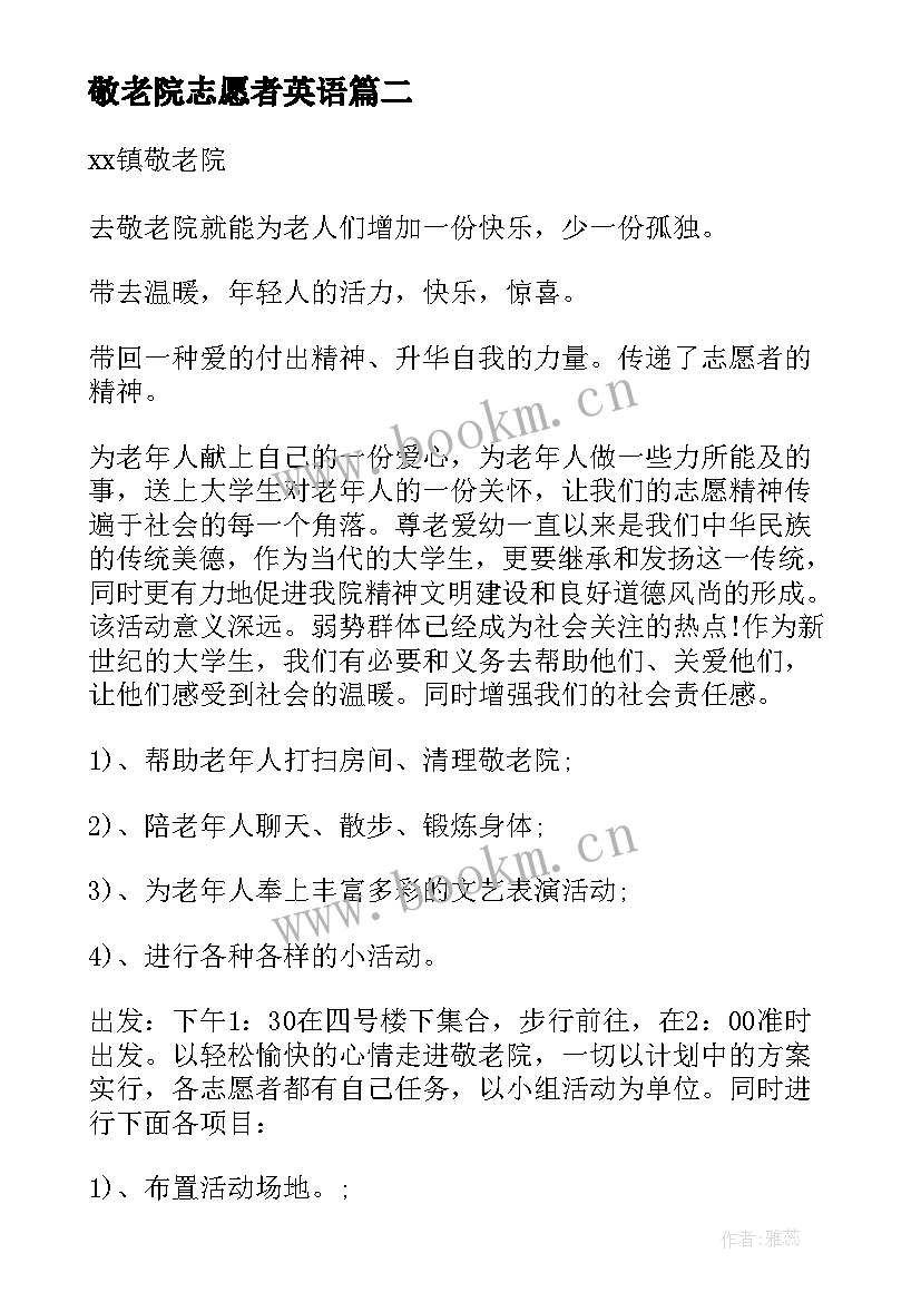 2023年敬老院志愿者英语 敬老院志愿活动总结(汇总6篇)