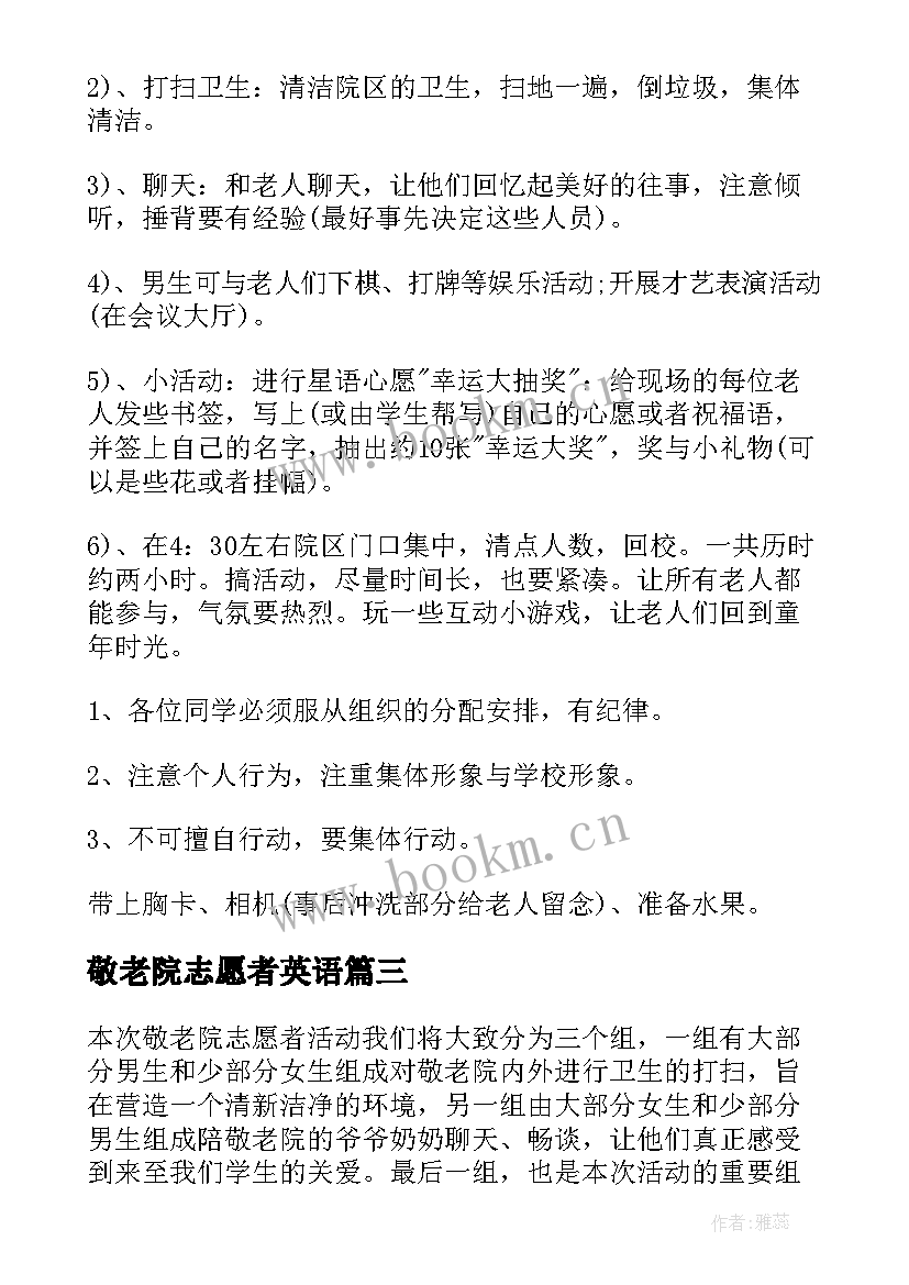 2023年敬老院志愿者英语 敬老院志愿活动总结(汇总6篇)