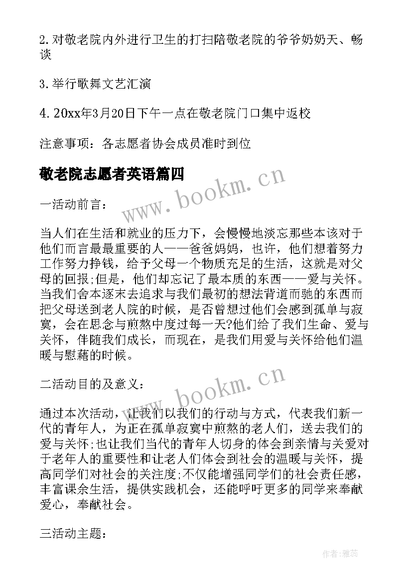 2023年敬老院志愿者英语 敬老院志愿活动总结(汇总6篇)