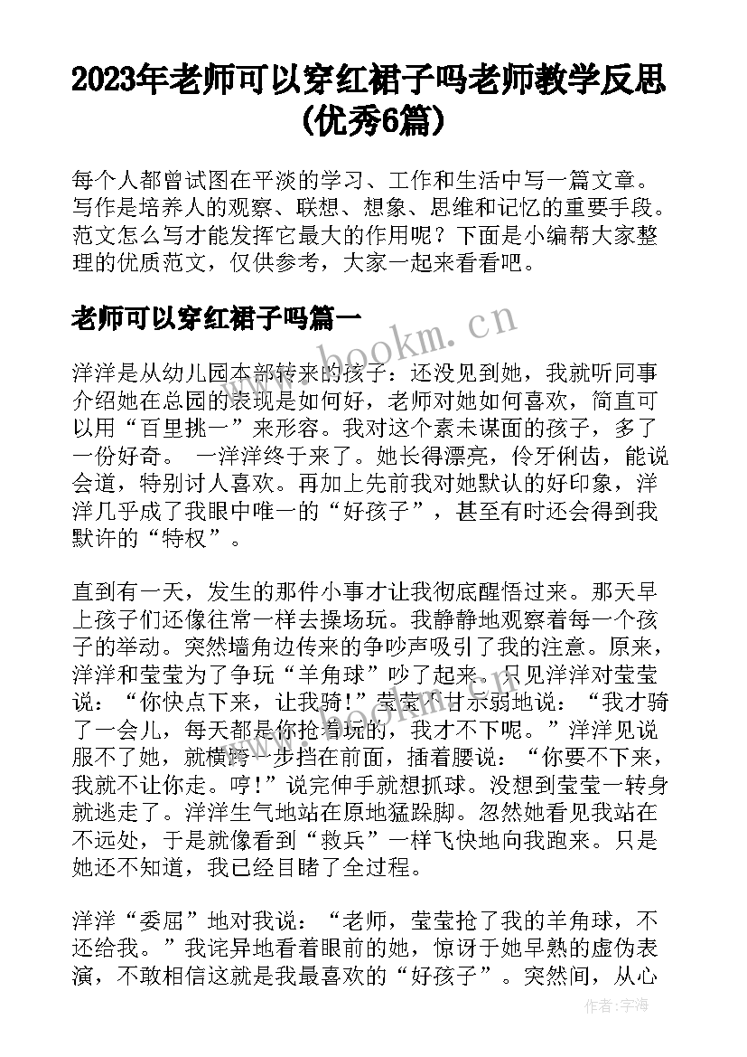 2023年老师可以穿红裙子吗 老师教学反思(优秀6篇)