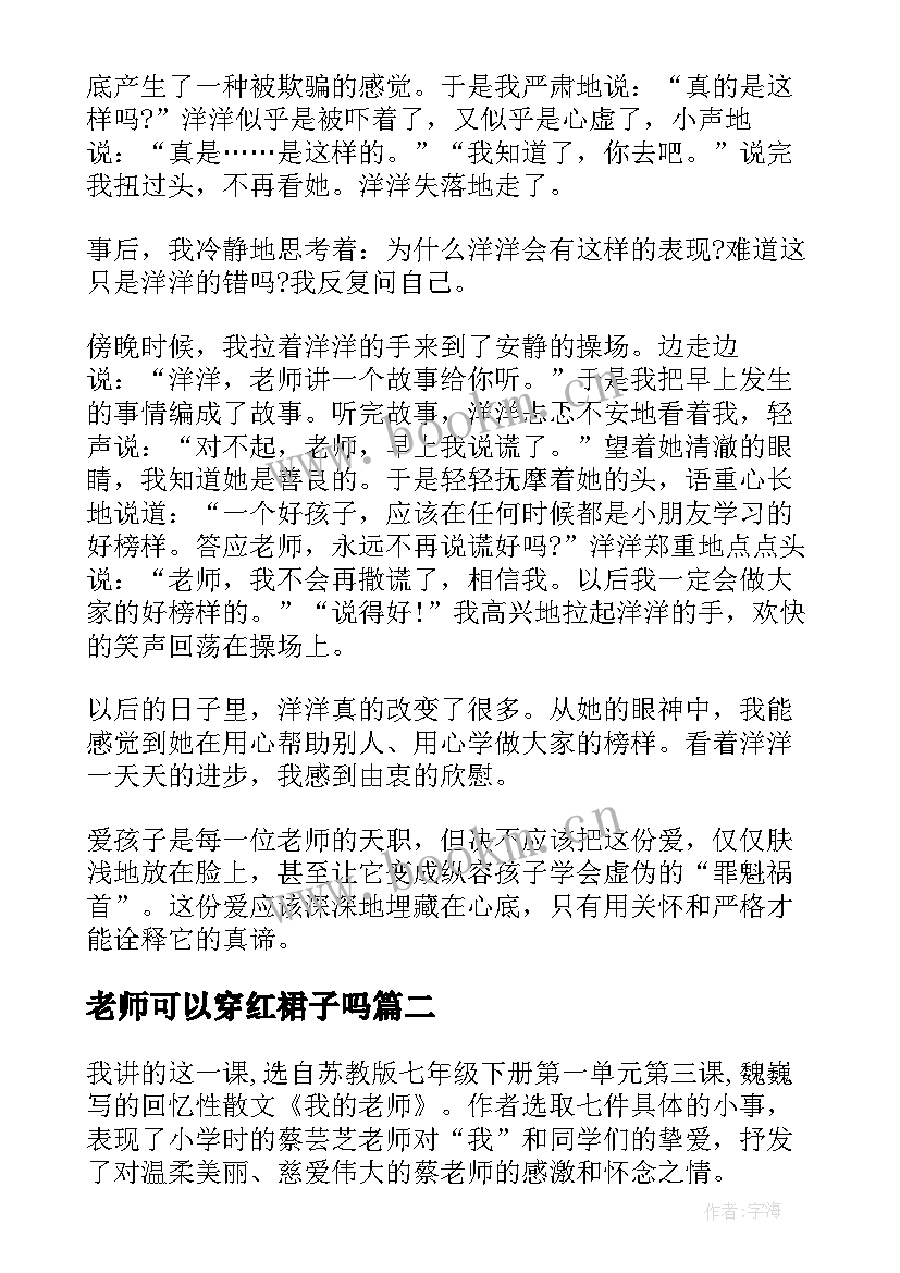 2023年老师可以穿红裙子吗 老师教学反思(优秀6篇)