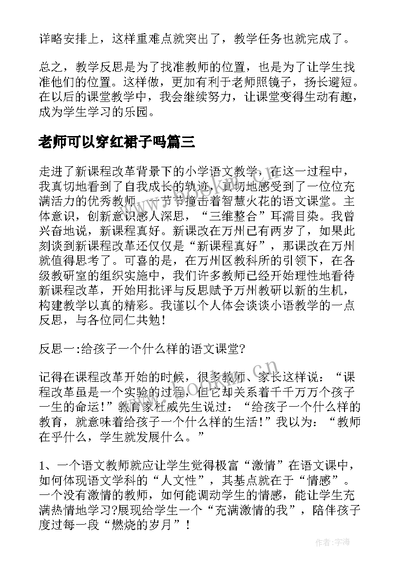 2023年老师可以穿红裙子吗 老师教学反思(优秀6篇)