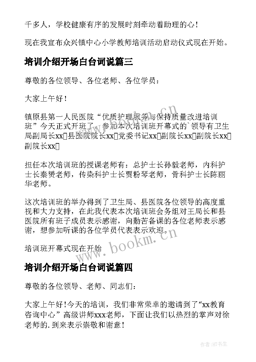 培训介绍开场白台词说(实用5篇)