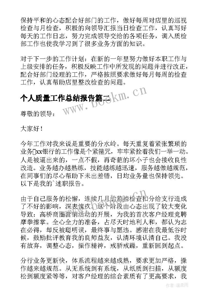 个人质量工作总结报告(模板9篇)