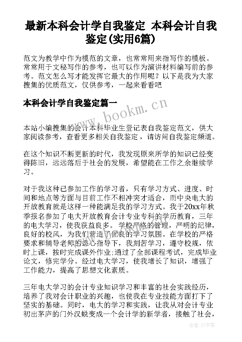 最新本科会计学自我鉴定 本科会计自我鉴定(实用6篇)