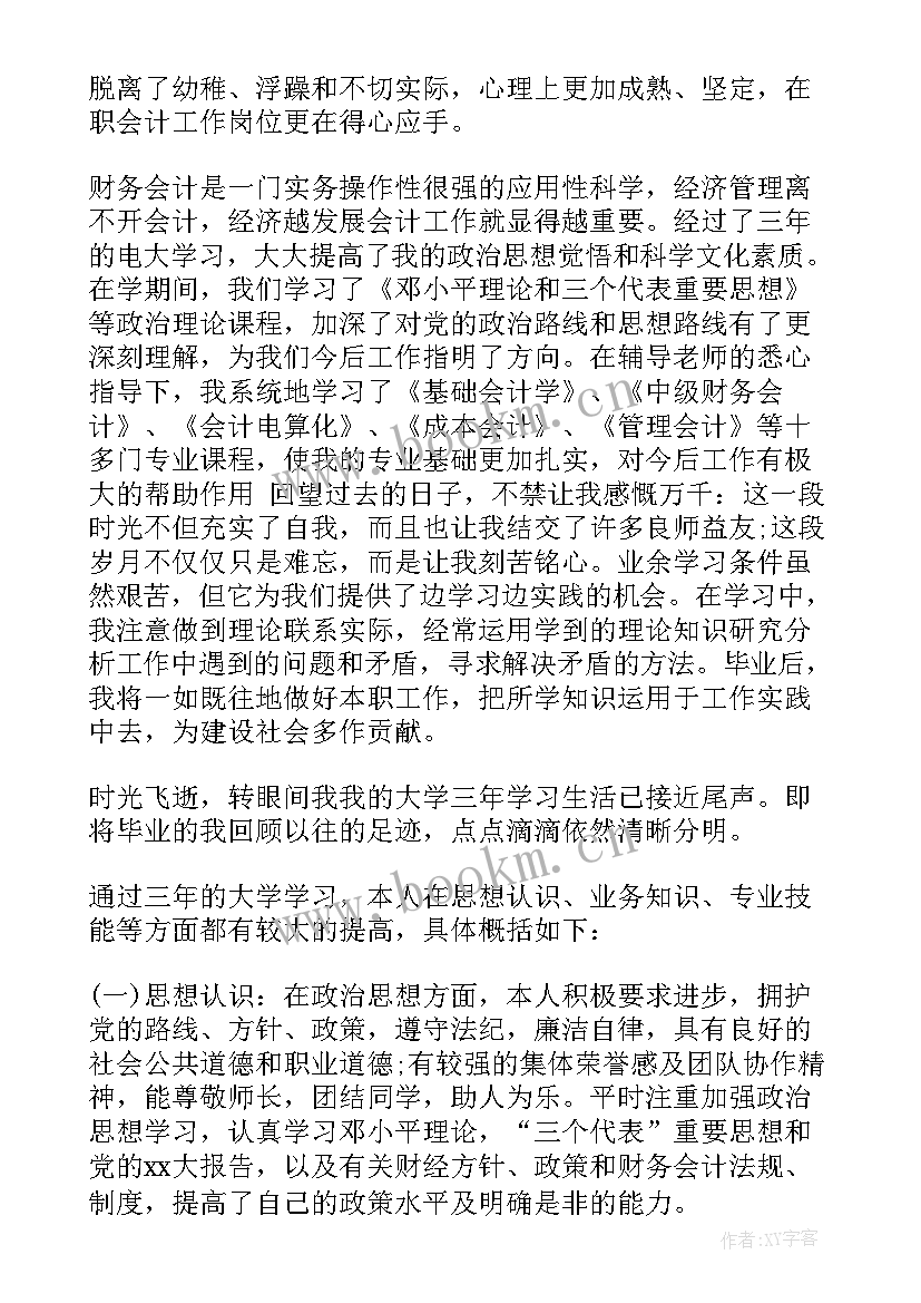 最新本科会计学自我鉴定 本科会计自我鉴定(实用6篇)