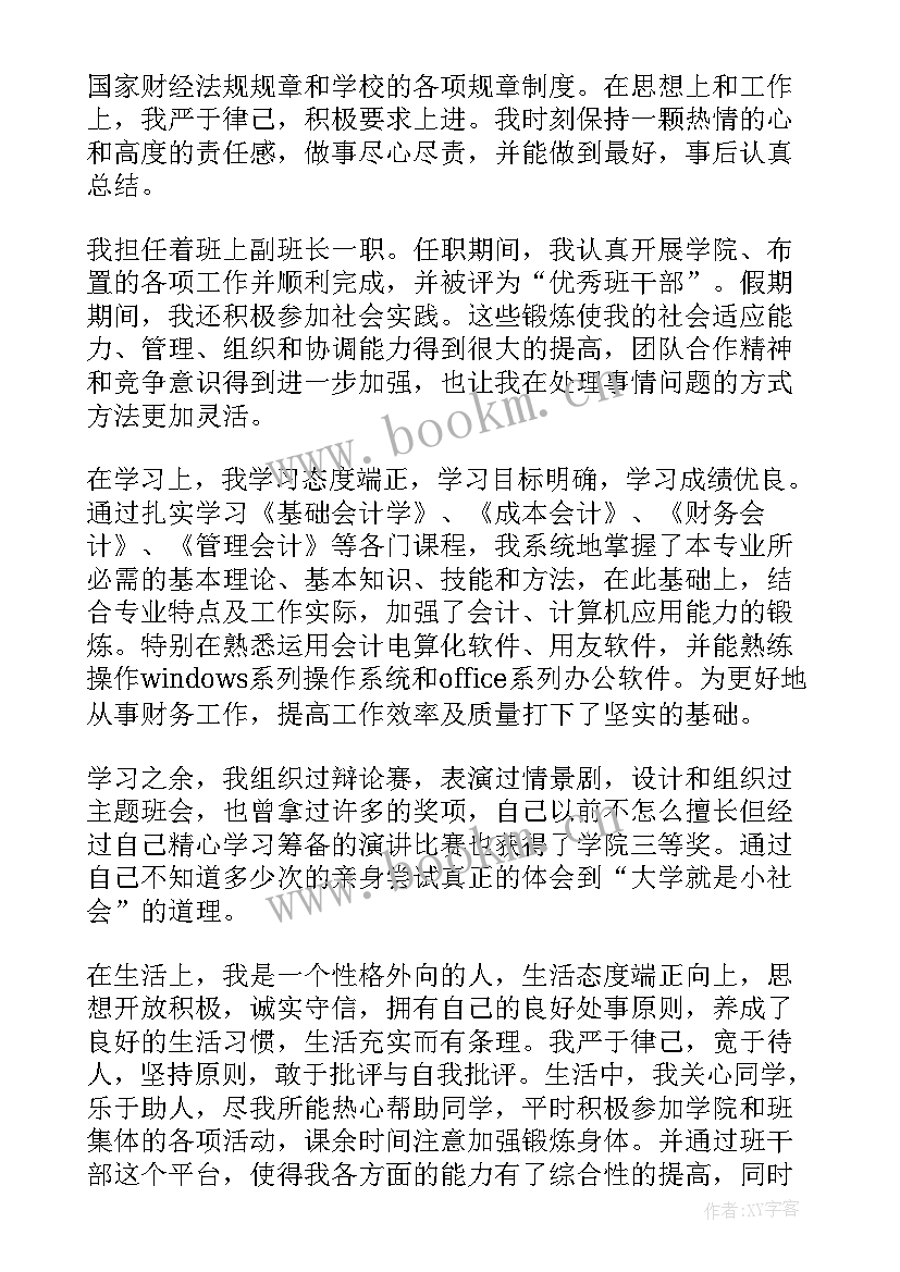 最新本科会计学自我鉴定 本科会计自我鉴定(实用6篇)