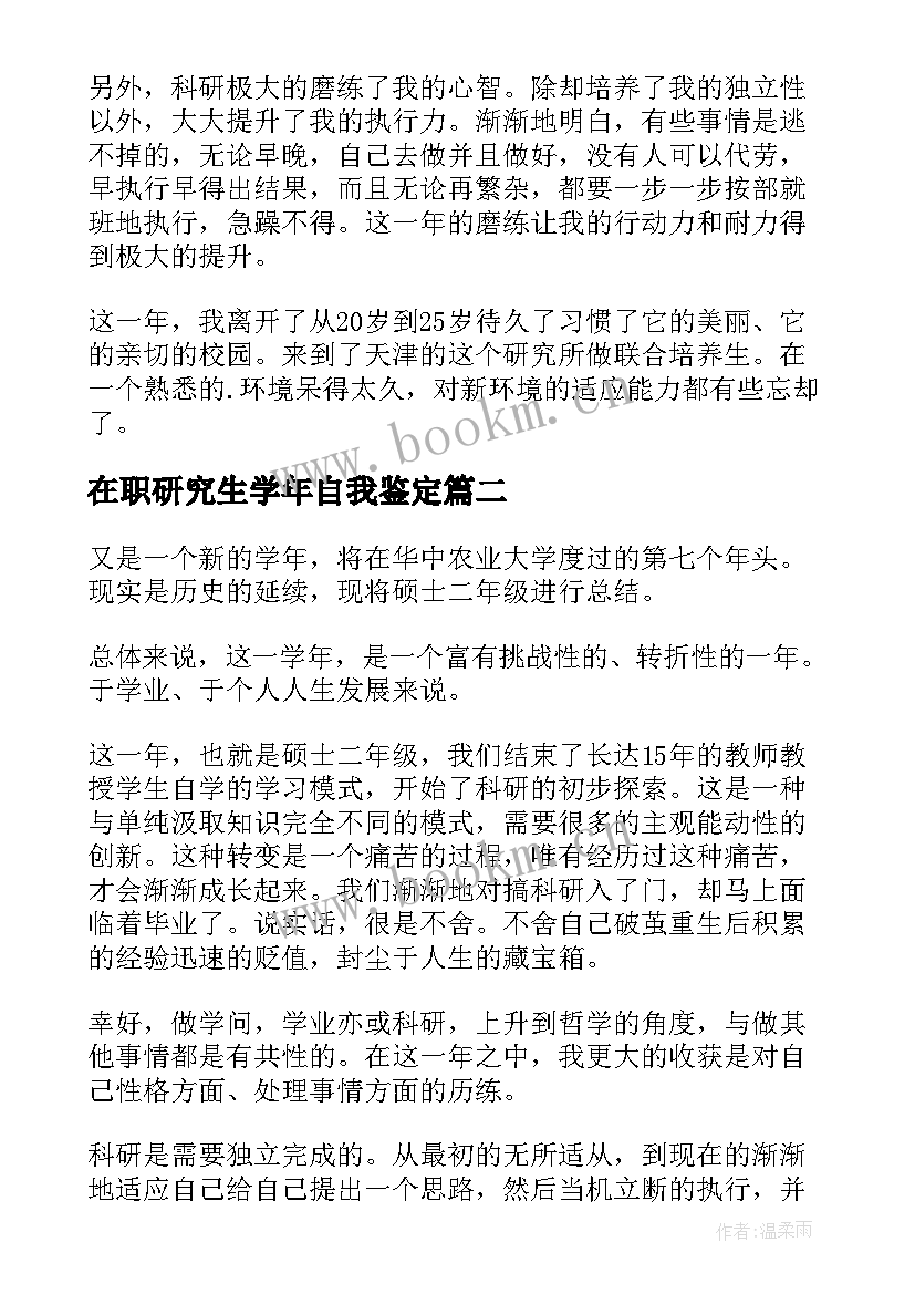 最新在职研究生学年自我鉴定 在职研究生自我鉴定(汇总9篇)