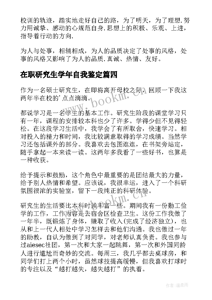 最新在职研究生学年自我鉴定 在职研究生自我鉴定(汇总9篇)