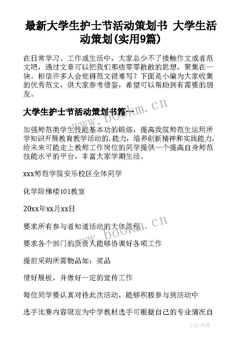 最新大学生护士节活动策划书 大学生活动策划(实用9篇)