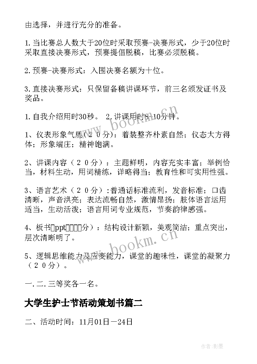 最新大学生护士节活动策划书 大学生活动策划(实用9篇)