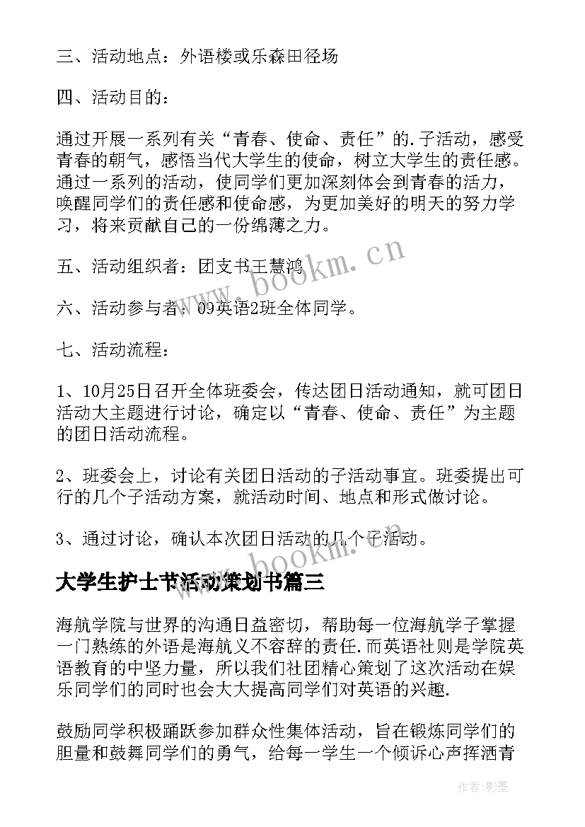 最新大学生护士节活动策划书 大学生活动策划(实用9篇)